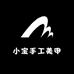 小宝手工美甲