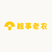 核事老农