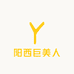 阳西巨美人