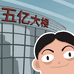 五亿大楼