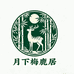月下梅鹿居