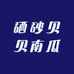 硒砂贝贝南瓜