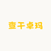 查干卓玛