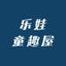 乐娃童趣屋