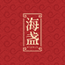 海盏广东鼎承营养科技有限公司滋补养生专卖店