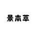 景本萃