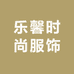 乐馨时尚服饰