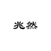兆然数码旗舰店
