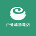 户外精选鞋店