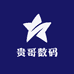 贵哥数码