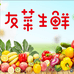 友菜生鲜
