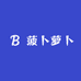 菠卜萝卜
