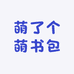 萌了个萌背包