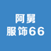 阿舅服饰66