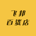 飞邦百货店