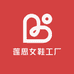 莲思女鞋工厂