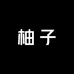 柚子无性别穿搭