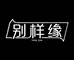 别样缘啦美女装专卖店