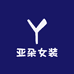 亚朵女装工厂店