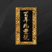 百年兆丰号茶叶