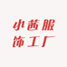 小茜服饰工厂店