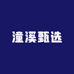 潼溪甄选