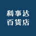 利事达百货店