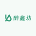 醉鑫坊