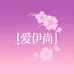 爱伊尚女装严选