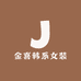金喜韩系女装