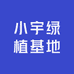 小宇绿植基地