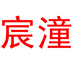 宸潼专营店