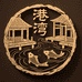 港湾鱼粮水族