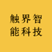 触界智能科技
