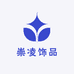 崇凌饰品