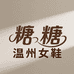 糖糖温州女鞋