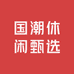 国潮休闲甄选