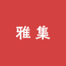 听砂雅集甄选紫砂