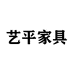 艺平红木家具店个体店