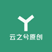 云之兮原创