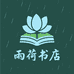 雨荷书店