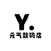 元气数码店