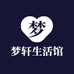 梦轩生活馆