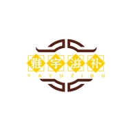 雅宇滋补