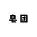 皂团