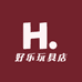 好乐玩具店