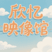欣忆映像馆内娱物料