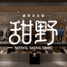 甜野范潮流女鞋店