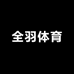 全羽体育