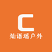 灿语瑶户外